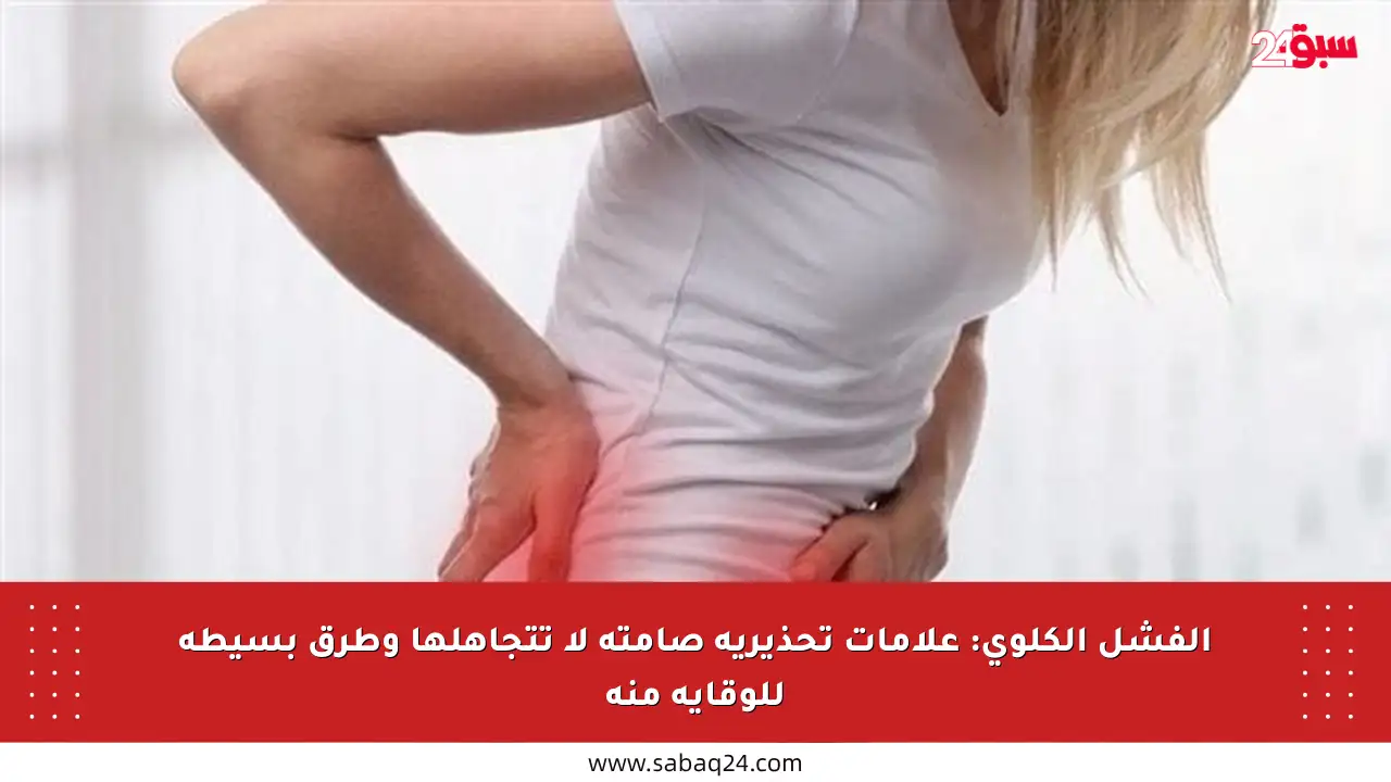 الفشل الكلوي: علامات تحذيرية صامتة لا تتجاهلها وطرق بسيطة للوقاية منه